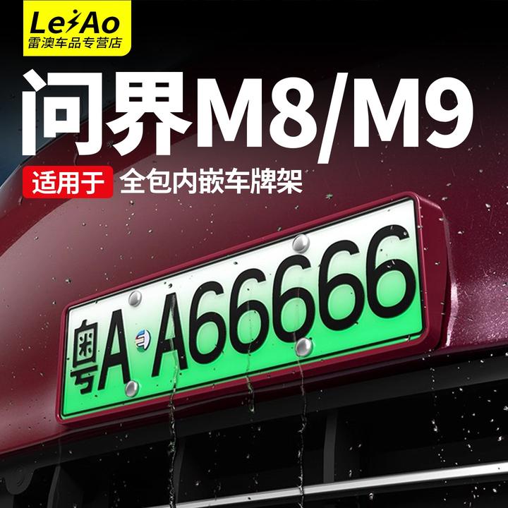适用问界M9M8M7车牌框新能源全包边牌照框架绿牌新交规专用配件品