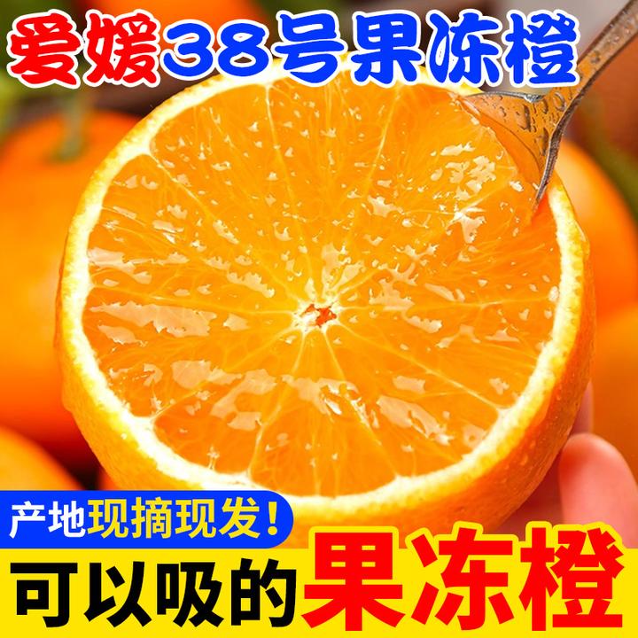 四川眉山爱媛38号果冻橙橙子化渣水分多新鲜现摘香甜多汁应季水果