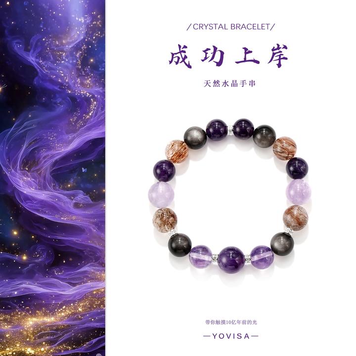【成功上岸】紫色多宝水晶手串  百搭水晶手串  多样性发货发其一