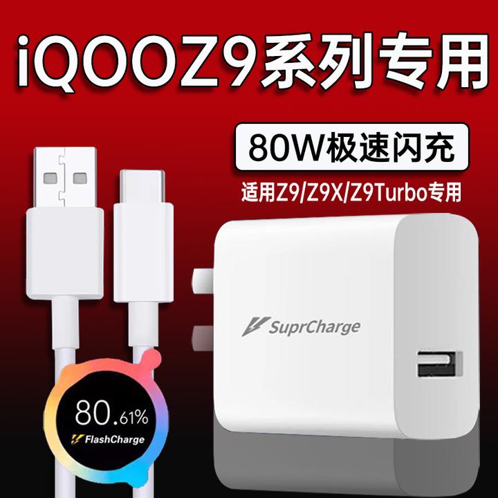 适用vivoiQOOZ9Turbo充电器80W超级闪充iQOOZ9/z9x手机原装快充线
