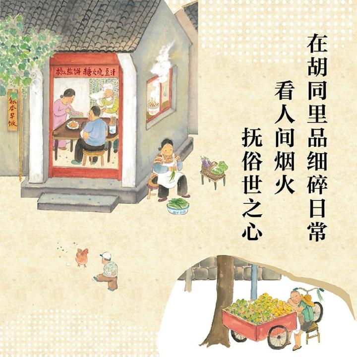 【任选】胡同烟火  家在小院里 厚闲著 治愈人间烟火慢生活绘画画集