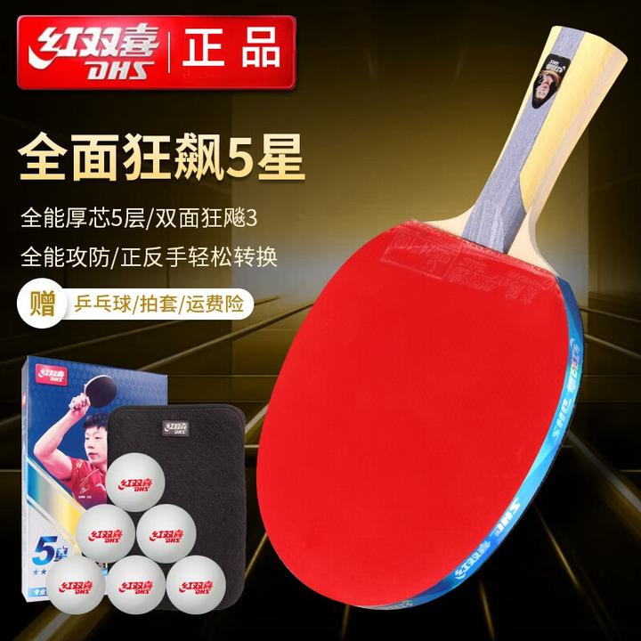 DHS/红双喜五星乒乓球拍六星长柄单拍7星兵乓球拍乒乓球拍红双喜