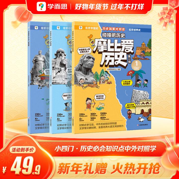 学而思 摩比爱历史 小学生必备中外历史启蒙对照书 230+历史大事