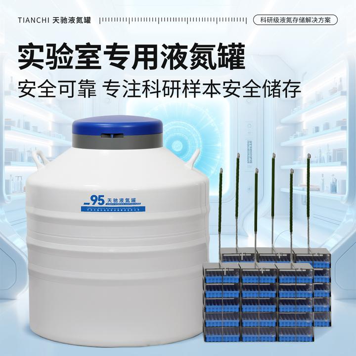 tianchi/天驰实验室液氮罐30升10升液氮生物容器液位气液相液氮罐