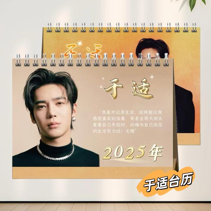 于适2025双面台历粉丝周边礼物桌面摆件记事收藏照片纪念册