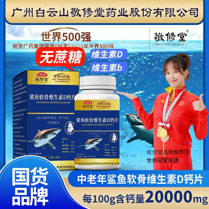 【 拍1发6瓶】敬修堂鲨鱼软骨维生素D钙片营养官方正品60粒/瓶