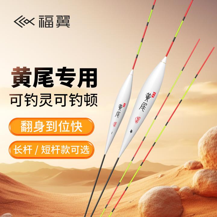 福翼黄尾专用浮漂长脚短尾高灵敏鲫鱼黄尾土鲮小鱼漂抗走水抗风浪