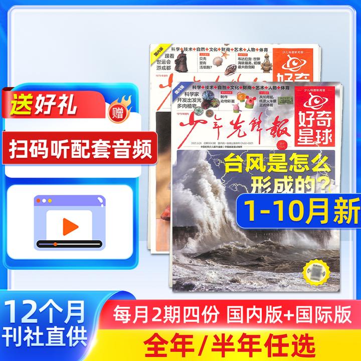 好奇星球报纸 2024/25年半年/全年订阅6-12岁中小学生新闻科普