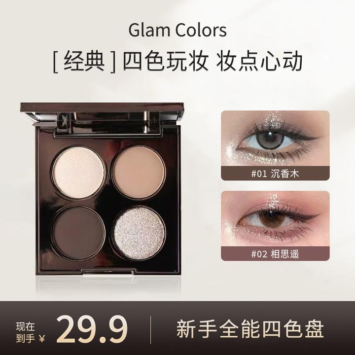 GlamColour四色爆闪眼影大地色防水哑光珠光平价学生党裸妆