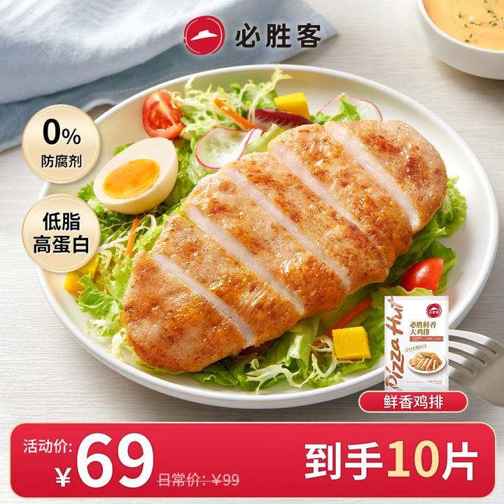 必胜客鲜香大鸡排135g精选鸡胸肉低脂早餐速食冷冻半成品【两片装】