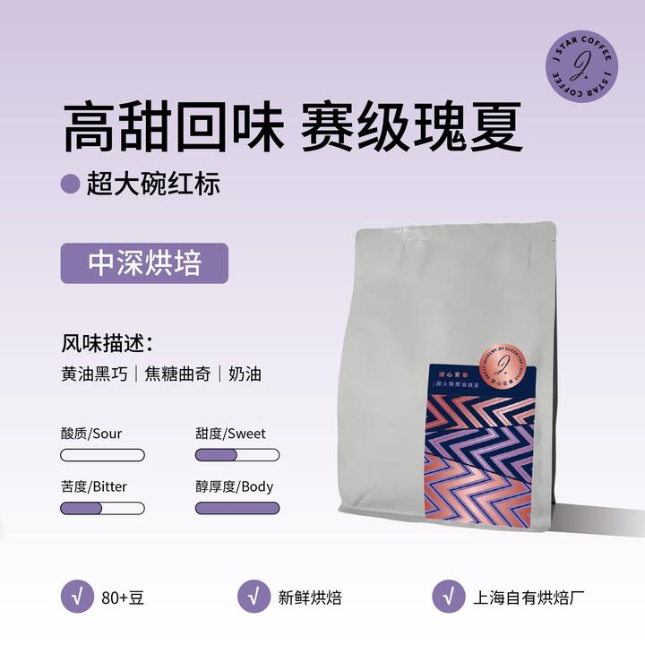 甜心至尊超大碗红标黄油瑰夏拼配意式咖啡豆浓缩无酸中深烘焙