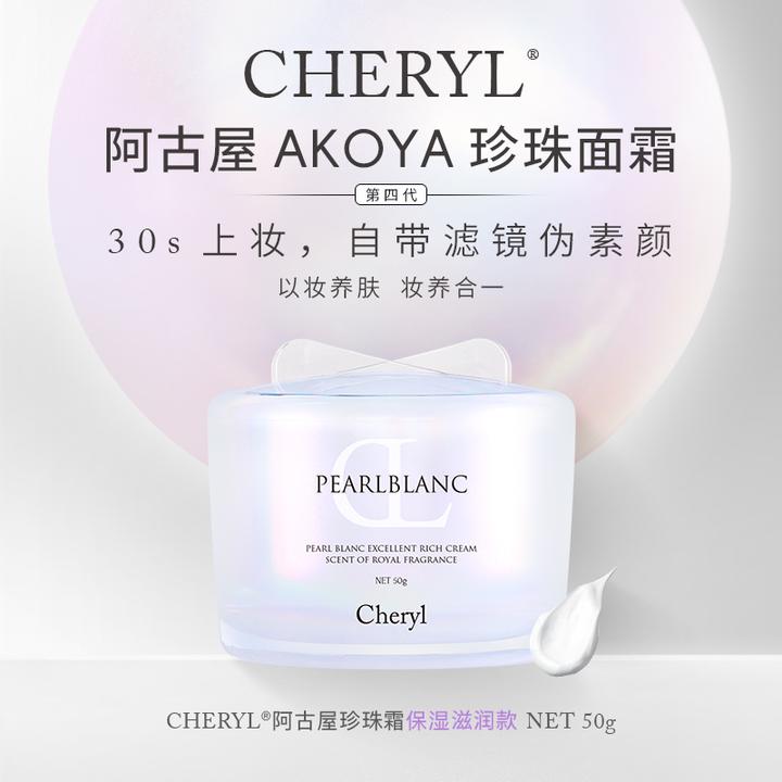 回头霜珍珠素颜霜|Cheryl阿古屋素颜霜EX珍珠保湿素颜珍珠霜