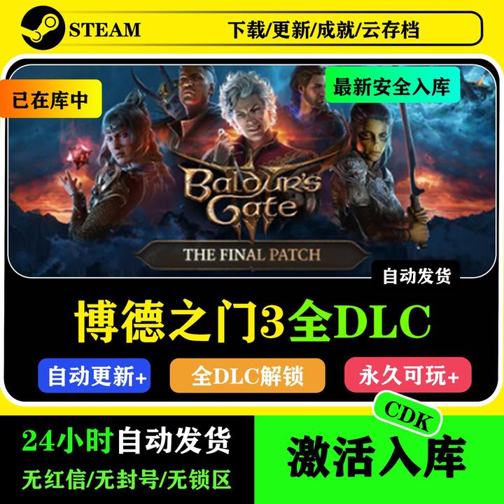 博德之门3激活码CDK 正版电脑游戏 全DLC steam激活入库