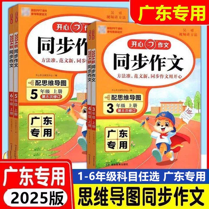 【广东专用】2025秋 开心同步作文三四五六年级下册人教版
