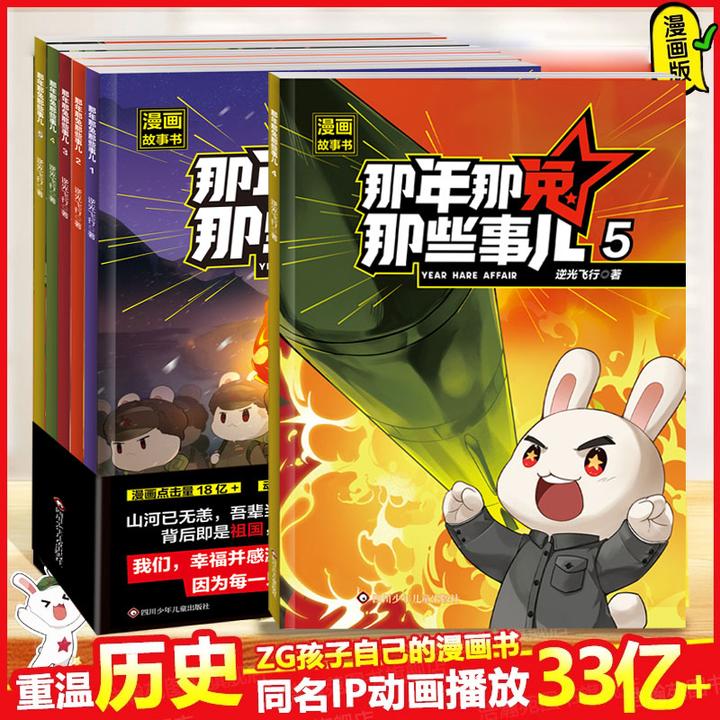 那年那兔那些事儿 5册 漫画故事书 小学生课外阅读绘本学校推荐