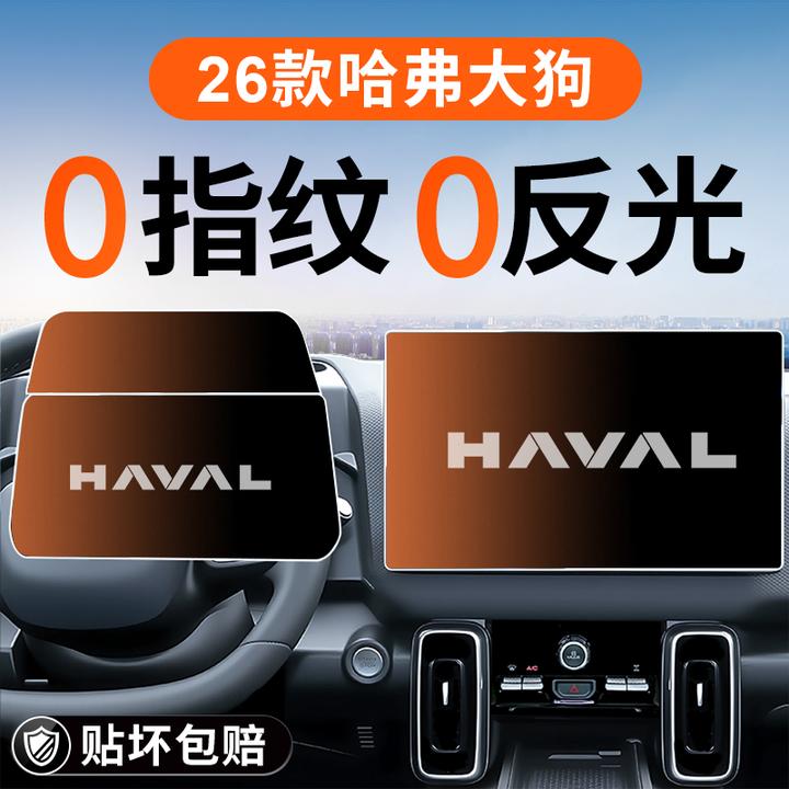 2026款哈弗大狗导航屏幕钢化膜哈佛中控贴膜汽车装饰用品改装件26