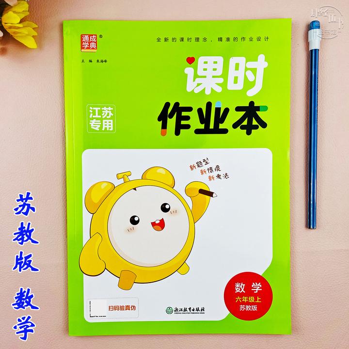 苏教版课时作业本六年级上册数学教材同步练习册数学六年级课课练