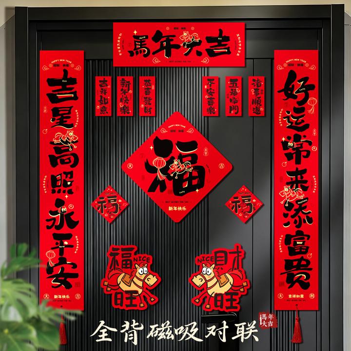 2026马年新品磁吸对联春节家用福字春联磁贴门贴门联新年布置装饰