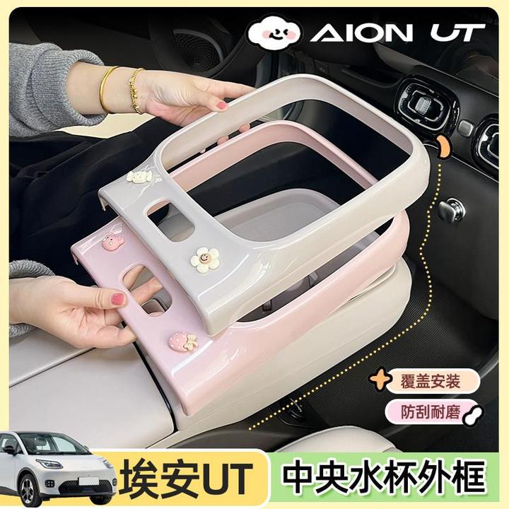 专用广汽埃安ut内饰贴水杯套改装框防脏保护套改色贴车内装饰用品