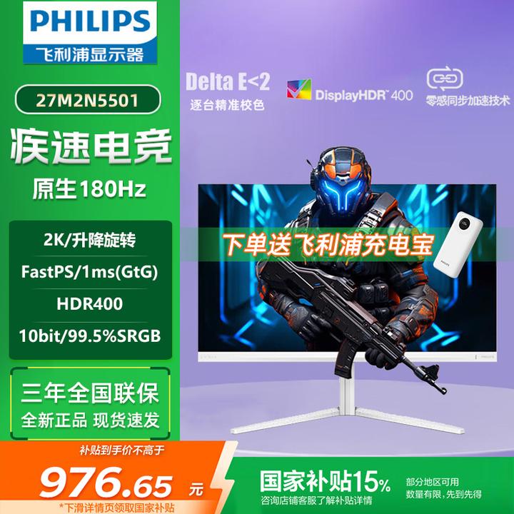Philips/飞利浦 政府补贴 27M2N5501 27英寸 2K180Hz 电竞显示器