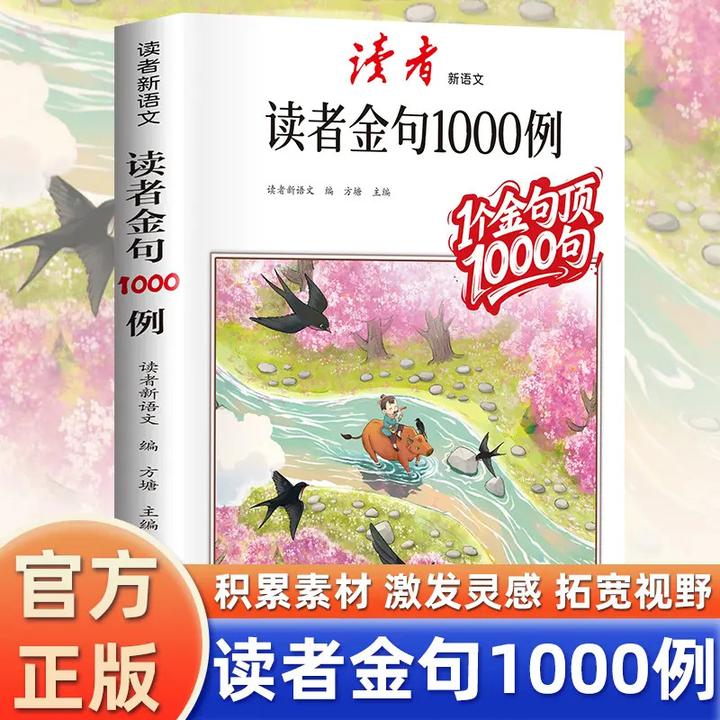 读者金句1000例 小学语文作文素材句子积累写作方法技巧提高读物