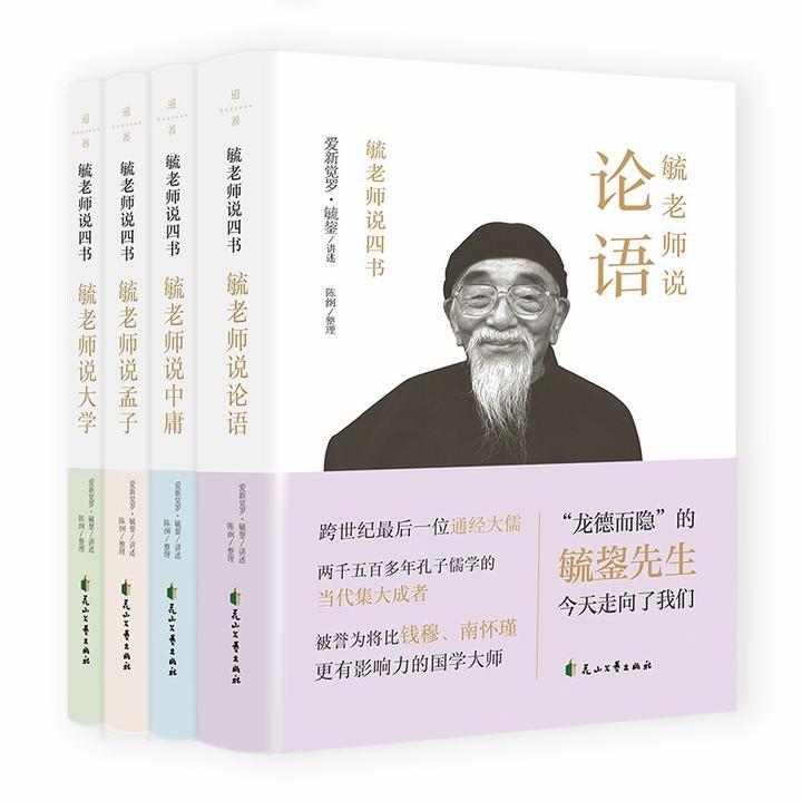[精装4册]毓老师说四书：一代大儒爱新觉罗毓鋆书院讲经笔记