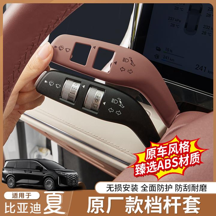 适用于比亚迪夏操作拨片杆保护盖套原车漆色车内改装饰专用品配件