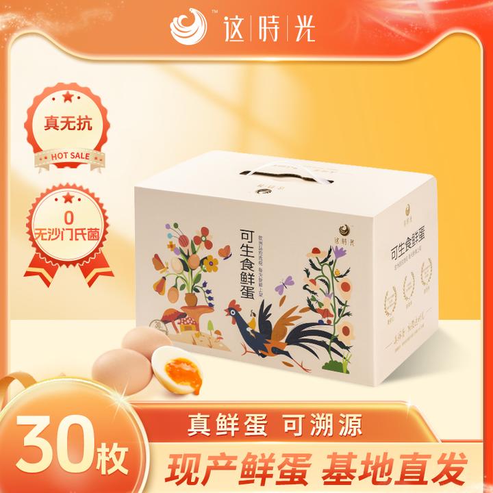 这时光可生食鲜鸡蛋营养健康安心放心无腥味鲜蛋30枚礼盒装