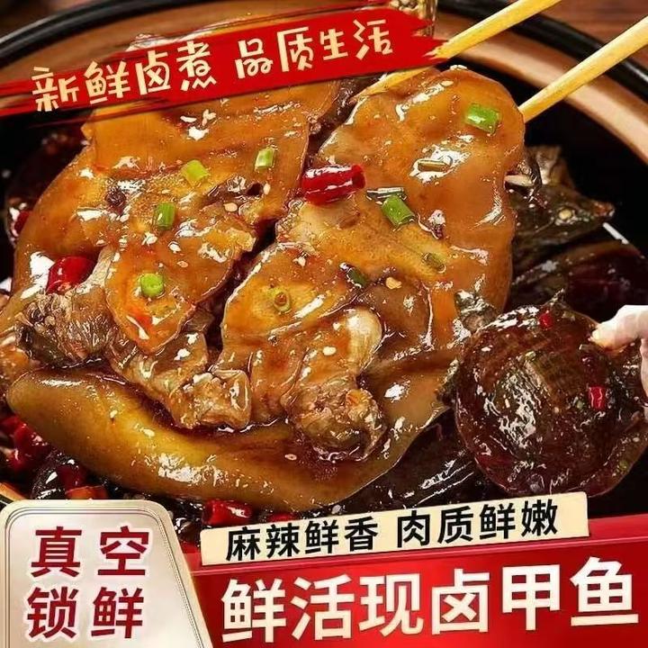 特色麻辣甲鱼、现卤真空包装开袋即食、零食下酒菜网红小吃老少咸宜