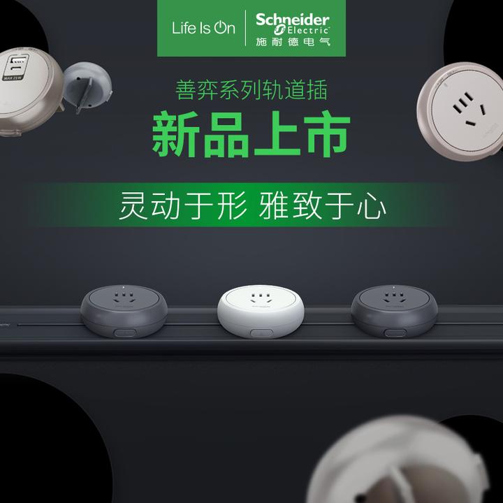 施耐德电气【官方旗舰店】新品善弈轨道式插座厨房移动式8000W明装