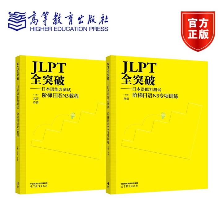 JLPT全突破——日本语能力测试 阶梯日语N3教程+专项训练 高等教