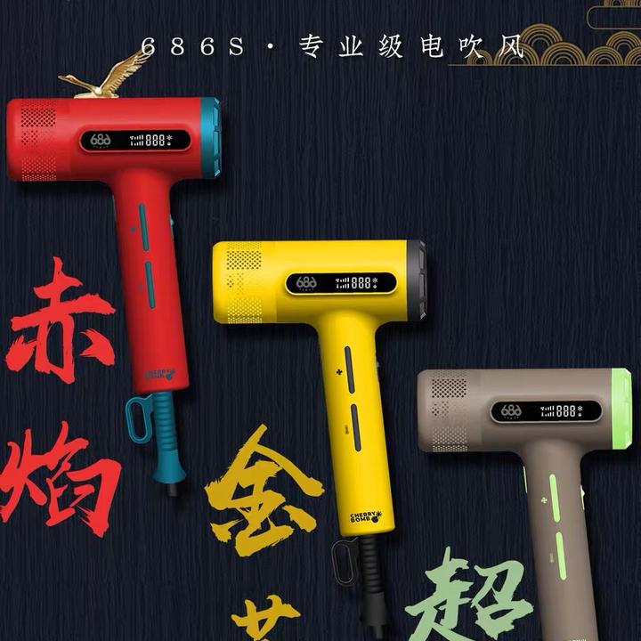 官方正品樱桃686S专业美发吹风机