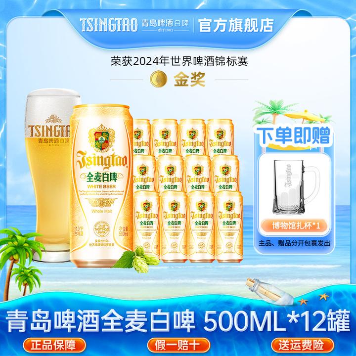 青岛全麦白啤原麦汁浓度11°P 500ml*12罐整箱官方直营【db】