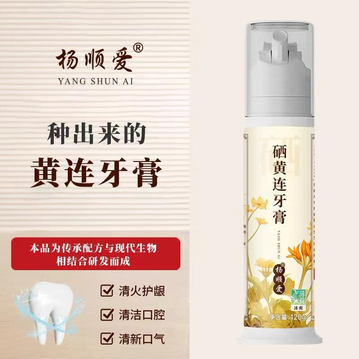 【杨顺爱】硒黄连牙膏清新口气清洁不含氟健康护龈按压泵正品周期装