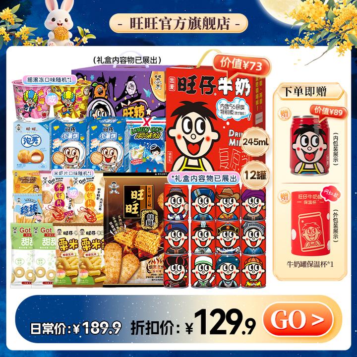 【送网红保温杯】旺旺旺仔牛奶利乐早餐浪味仙薯条零食饮品礼盒-LSP