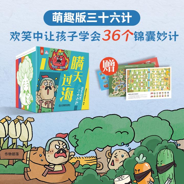 诸葛白菜三十六计全36册童书绘本启蒙游戏故事书人文科普【JXJY】