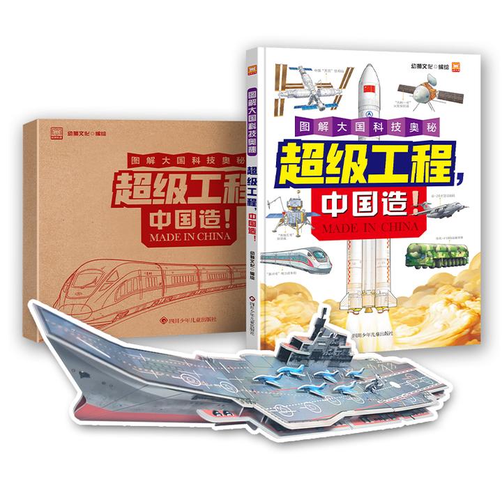 【超级工程中国造】图解大国科技奥秘 儿童百科书籍启蒙绘本