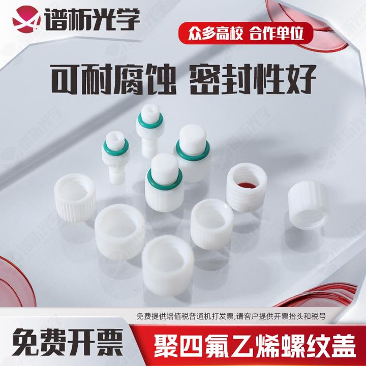 比色皿螺纹10mm聚四氟乙烯盖子可注射做密封试验盖