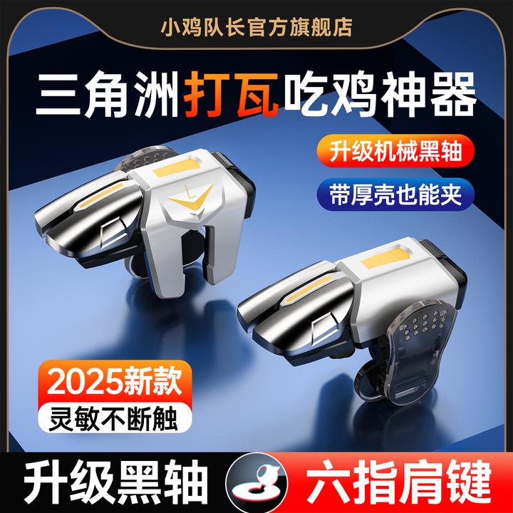 小鸡队长六指按键吃鸡神器无畏契约肩键三角洲行动手游外设辅助器