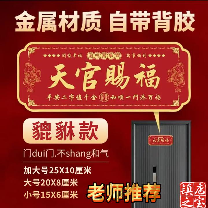 【天官赐福】门贴金属貔貅门牌铝合金材质自带背胶邻居和睦百无禁忌