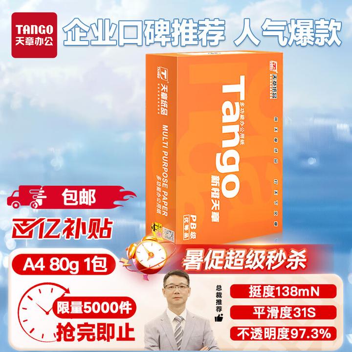 A4打印纸复印纸70g80g新橙天章双面打印办公学生草稿纸a4纸白纸