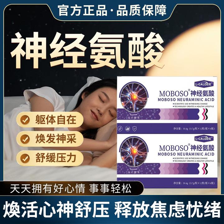 【官方正品】神经氨酸缓解焦虑释放压力调节情绪躯体化放松身心安神