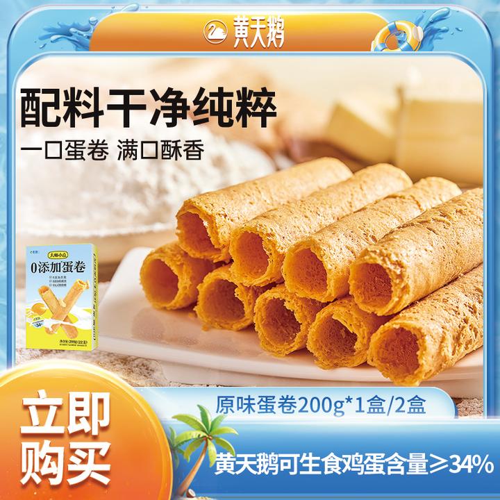 热卖 黄天鹅大师小点0添加香酥蛋卷200g（小支装）酥脆原味家庭装