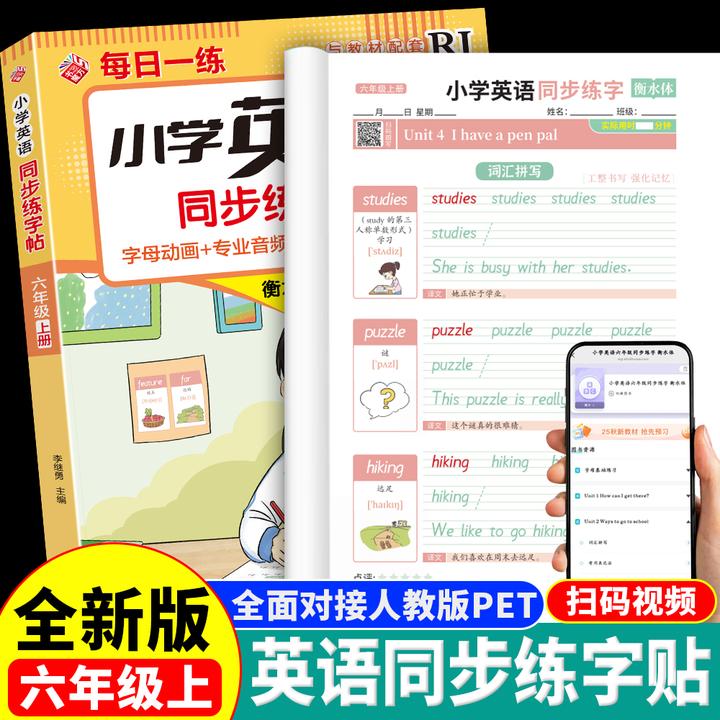 小学英语同步练字帖六年级上册临摹衡水体人教版单词字母描红本