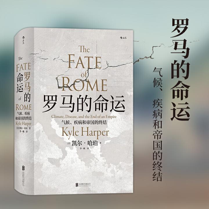 罗马的命运:气候、疾病和帝国的终结