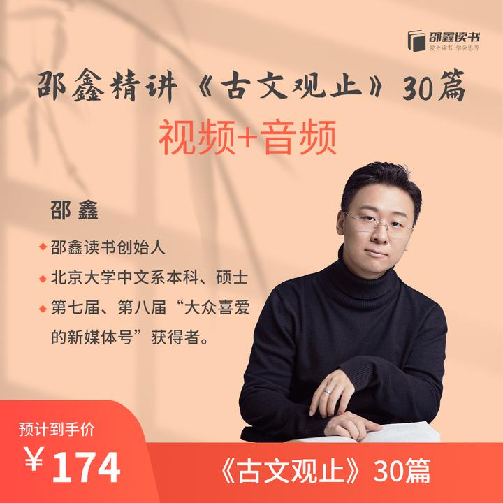 【专属】邵鑫精读《古文观止》30篇（视频+音频）