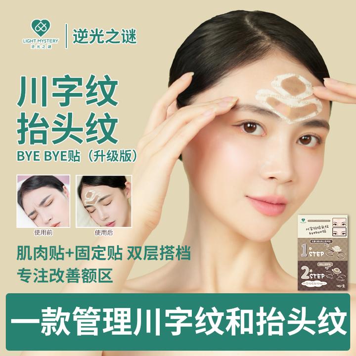 逆光之谜川字纹byebye额间纹抬头纹眉心纹保养额头管理贴一次性