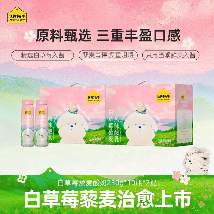 【潦草小狗】认养一头牛PET白草莓藜麦酸奶230g*10瓶*2整箱夏季-dlj