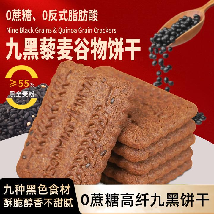 无蔗糖高纤九黑藜麦谷物饼干营养早餐黑全麦饼干解馋零食代餐粗粮