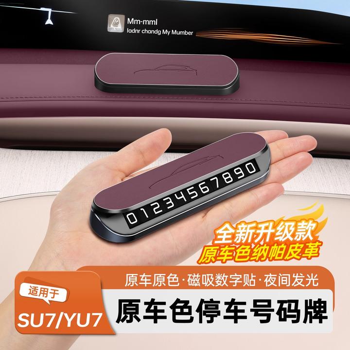 适用于SU7/YU7铝合金挪车牌临时停车号码牌汽车内饰用品配件